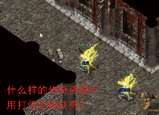 什么样的传奇资源不用打怪也能获得? 什么样的传奇资源不用打怪也能获得?