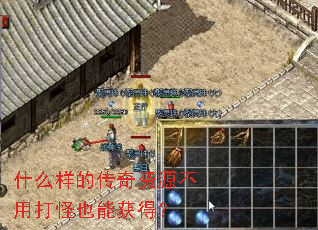 什么样的传奇资源不用打怪也能获得? 什么样的传奇资源不用打怪也能获得?