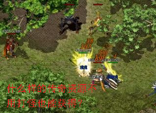 什么样的传奇资源不用打怪也能获得? 什么样的传奇资源不用打怪也能获得?