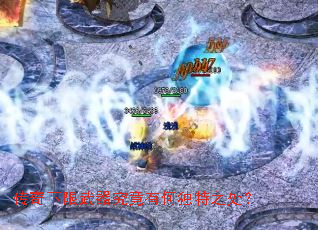 传奇下限武器究竟有何独特之处? 传奇下限武器究竟有何独特之处?