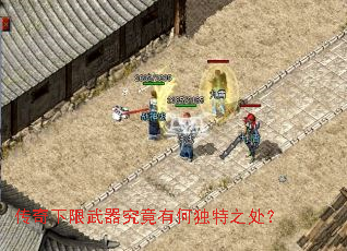 传奇下限武器究竟有何独特之处? 传奇下限武器究竟有何独特之处?