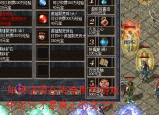 如何证明在传奇世界游戏中运气才是真正的实力? 如何证明在传奇世界游戏中运气才是真正的实力?