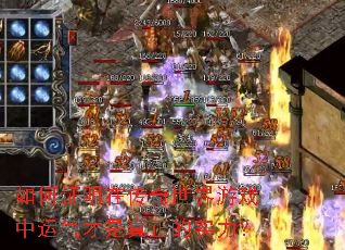 如何证明在传奇世界游戏中运气才是真正的实力? 如何证明在传奇世界游戏中运气才是真正的实力?