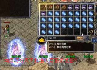 如何巧夺天工打造传奇顶级装备? 如何巧夺天工打造传奇顶级装备?