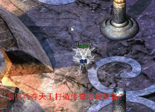 如何巧夺天工打造传奇顶级装备? 如何巧夺天工打造传奇顶级装备?