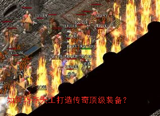 如何巧夺天工打造传奇顶级装备? 如何巧夺天工打造传奇顶级装备?