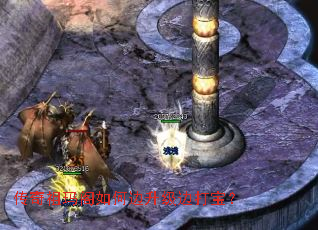 传奇祖玛阁如何边升级边打宝? 传奇祖玛阁如何边升级边打宝?