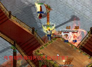 传奇祖玛阁如何边升级边打宝? 传奇祖玛阁如何边升级边打宝?