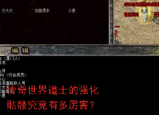 传奇世界道士的强化骷髅究竟有多厉害? 传奇世界道士的强化骷髅究竟有多厉害?