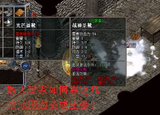 散人玩家如何靠这几张地图逆袭成土豪? 散人玩家如何靠这几张地图逆袭成土豪?