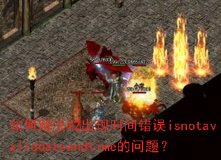 ��ν��M2����ʱ�����isnotavaliddateandtime�����⣿