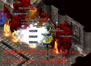 ��ν��M2����ʱ�����isnotavaliddateandtime�����⣿