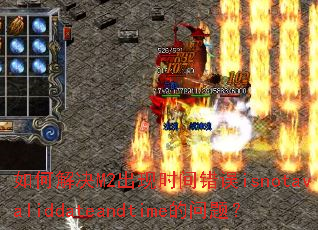 ��ν��M2����ʱ�����isnotavaliddateandtime�����⣿