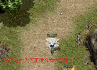 法师技能为何更适合女性玩家? 法师技能为何更适合女性玩家?