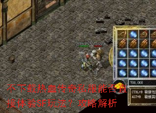 不下载热血传奇私服能否直接体验SF玩法?攻略解析 不下载热血传奇私服能否直接体验SF玩法?攻略解析