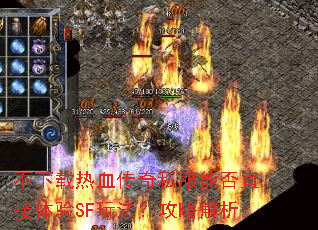 不下载热血传奇私服能否直接体验SF玩法?攻略解析 不下载热血传奇私服能否直接体验SF玩法?攻略解析