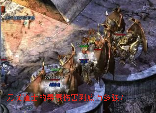 无忧道士的毒素伤害到底有多强? 无忧道士的毒素伤害到底有多强?