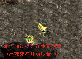 如何通过摆摊在传奇游戏中高效交易并赚取金币? 如何通过摆摊在传奇游戏中高效交易并赚取金币?