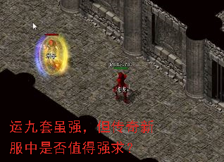 运九套虽强,但传奇新服中是否值得强求? 运九套虽强,但传奇新服中是否值得强求?