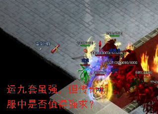 运九套虽强,但传奇新服中是否值得强求? 运九套虽强,但传奇新服中是否值得强求?
