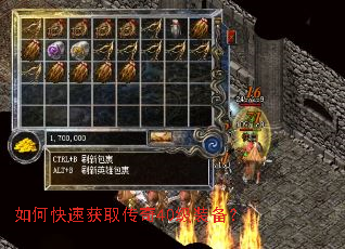 如何快速获取传奇40级装备? 如何快速获取传奇40级装备?