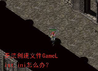 �޷������ļ�GameList.ini��ô�죿