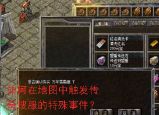 如何在地图中触发传奇搜服的特殊事件? 如何在地图中触发传奇搜服的特殊事件?