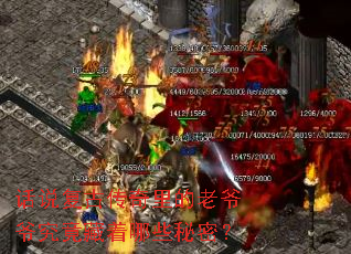 话说复古传奇里的老爷爷究竟藏着哪些秘密? 话说复古传奇里的老爷爷究竟藏着哪些秘密?