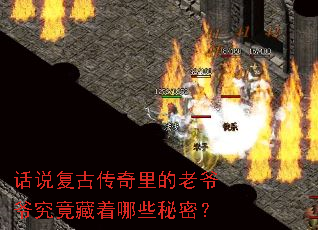 话说复古传奇里的老爷爷究竟藏着哪些秘密? 话说复古传奇里的老爷爷究竟藏着哪些秘密?