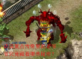话说复古传奇里的老爷爷究竟藏着哪些秘密? 话说复古传奇里的老爷爷究竟藏着哪些秘密?