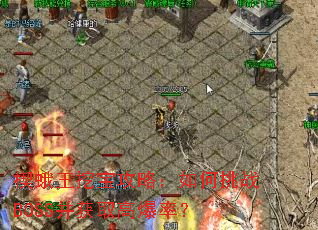 楔蛾王挖宝攻略:如何挑战BOSS并获取高爆率? 楔蛾王挖宝攻略:如何挑战BOSS并获取高爆率?