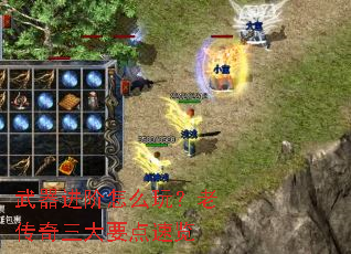 武器进阶怎么玩?老传奇三大要点速览 武器进阶怎么玩?老传奇三大要点速览