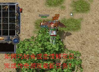 如何巧妙合成恋情鲜花以完成传奇游戏最新任务? 如何巧妙合成恋情鲜花以完成传奇游戏最新任务?