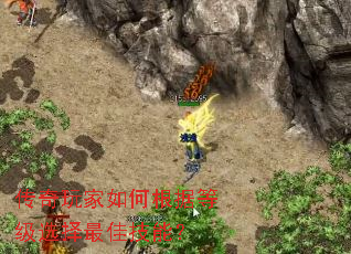 传奇玩家如何根据等级选择最佳技能? 传奇玩家如何根据等级选择最佳技能?