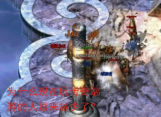 为什么现在玩传奇端游的人越来越少了? 为什么现在玩传奇端游的人越来越少了?