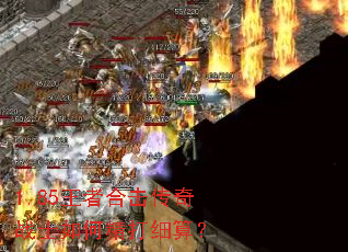 1.85王者合击传奇战士如何精打细算? 1.85王者合击传奇战士如何精打细算?