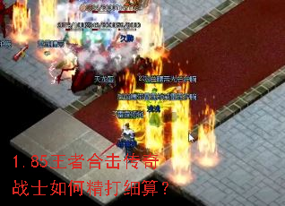 1.85王者合击传奇战士如何精打细算? 1.85王者合击传奇战士如何精打细算?