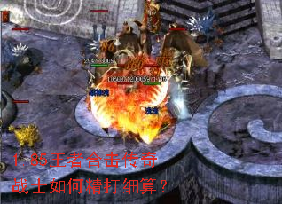 1.85王者合击传奇战士如何精打细算? 1.85王者合击传奇战士如何精打细算?