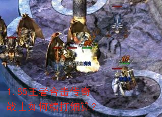 1.85王者合击传奇战士如何精打细算? 1.85王者合击传奇战士如何精打细算?