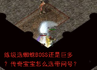 ����ѡ֩��BOSS���Ǿ޶ࣿ���汦����ôѡ���ʺţ�