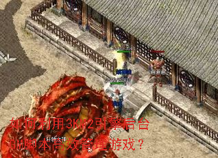 �������3KM2�����̨GM�ű���Ч������Ϸ��