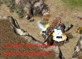 �������3KM2�����̨GM�ű���Ч������Ϸ��