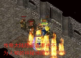 �����½��������Щ��Ϊ��֪�����ص�ͼ��