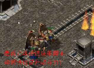 最新刀魂带进度条脚本如何快速提升战斗力? 最新刀魂带进度条脚本如何快速提升战斗力?