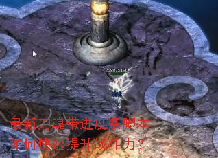 最新刀魂带进度条脚本如何快速提升战斗力? 最新刀魂带进度条脚本如何快速提升战斗力?