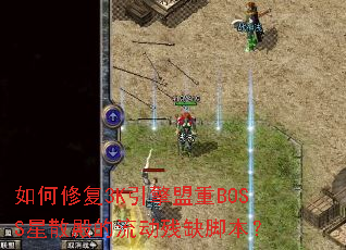 ����޸�3K��������BOSS��ɢ���������ȱ�ű���