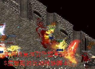 ����޸�3K��������BOSS��ɢ���������ȱ�ű���