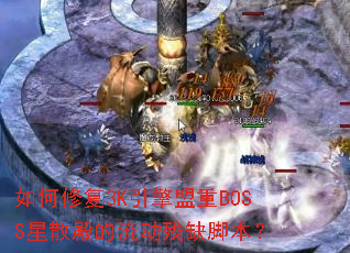 ����޸�3K��������BOSS��ɢ���������ȱ�ű���