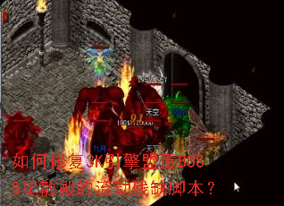 ����޸�3K��������BOSS��ɢ���������ȱ�ű���