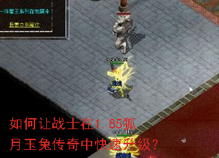 如何让战士在1.85狐月玉兔传奇中快速升级? 如何让战士在1.85狐月玉兔传奇中快速升级?